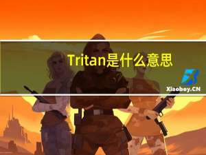 Tritan是什么意思