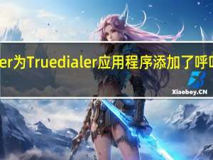 Truecaller为Truedialer应用程序添加了呼叫者可用性功能