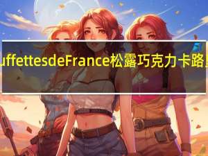 Truffettes de France 松露巧克力卡路里是多少