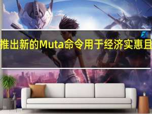 Trust推出新的Muta命令 用于经济实惠且环保的游戏