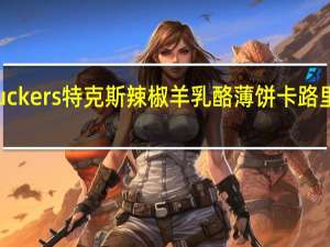 Tuckers 特克斯 辣椒羊乳酪薄饼卡路里是多少