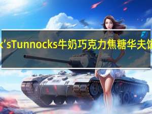 Tunnock’s Tunnocks 牛奶巧克力焦糖华夫饼的热量是多少