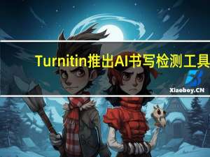 Turnitin推出AI书写检测工具