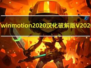 Twinmotion2020汉化破解版 V2020.2 免费版（Twinmotion2020汉化破解版 V2020.2 免费版功能简介）