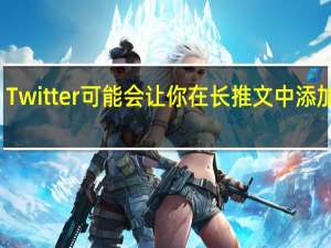 Twitter可能会让你在长推文中添加图片