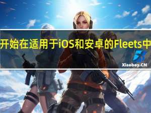 Twitter开始在适用于iOS和安卓的Fleets中测试全屏广告