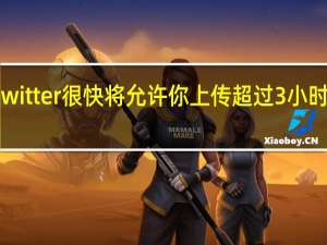 Twitter很快将允许你上传超过3小时的视频