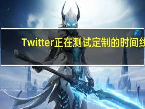 Twitter正在测试定制的时间线