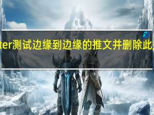 Twitter测试边缘到边缘的推文并删除此关注者功能