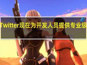 Twitter现在为开发人员提供专业级API包