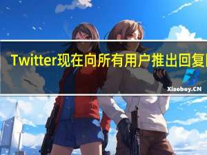 Twitter现在向所有用户推出回复限制