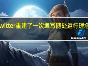 Twitter重建了一次编写 随处运行理念的网站