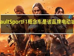 TwizyRenaultSportF1概念车是该品牌电动城市紧凑型汽车的