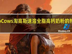 TwoCows 淘高斯 速溶全脂高钙奶粉的热量是多少