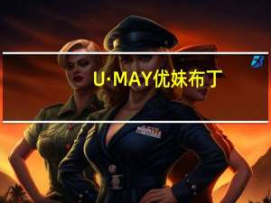 U·MAY 优妹布丁(蓝莓)卡路里是多少
