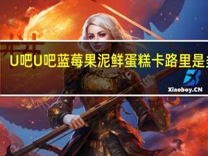 U吧U吧 蓝莓果泥鲜蛋糕卡路里是多少