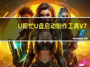 U帮忙U盘启动制作工具 V7.5.1.1 官方版（U帮忙U盘启动制作工具 V7.5.1.1 官方版功能简介）