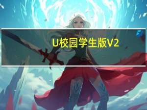 U校园学生版 V2.5.8.0 iPhone版（U校园学生版 V2.5.8.0 iPhone版功能简介）