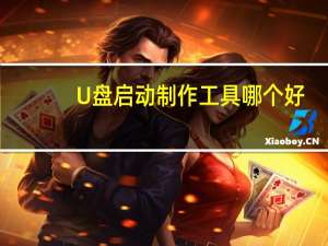 U盘启动制作工具哪个好（u盘启动盘制作工具哪个好用）