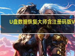 U盘数据恢复大师含注册码版 V6.4.6 免费版（U盘数据恢复大师含注册码版 V6.4.6 免费版功能简介）