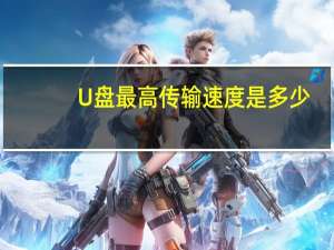 U盘最高传输速度是多少