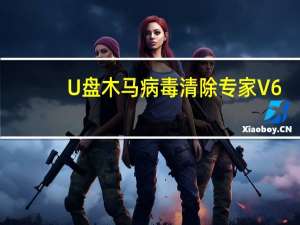 U盘木马病毒清除专家 V6.2.22 绿色版（U盘木马病毒清除专家 V6.2.22 绿色版功能简介）