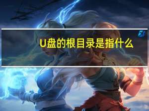 U盘的根目录是指什么