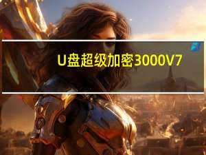 U盘超级加密3000 V7.73 试用版（U盘超级加密3000 V7.73 试用版功能简介）