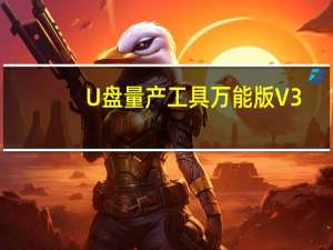 U盘量产工具万能版 V3.1 绿色免费版（U盘量产工具万能版 V3.1 绿色免费版功能简介）