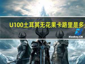 U100 土耳其无花果卡路里是多少