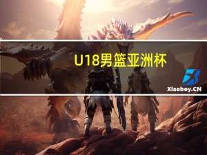 U18男篮亚洲杯：澳大利亚大胜夺冠，成就双冠王伟业