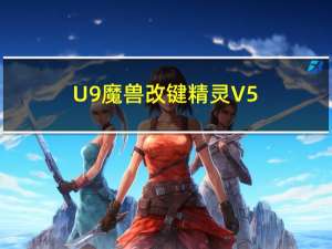 U9魔兽改键精灵 V5.0 绿色免费版（U9魔兽改键精灵 V5.0 绿色免费版功能简介）