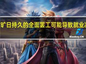 UAW旷日持久的全面罢工可能导致就业减少76万人