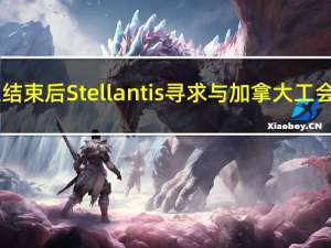 UAW罢工结束后 Stellantis寻求与加拿大工会达成协议