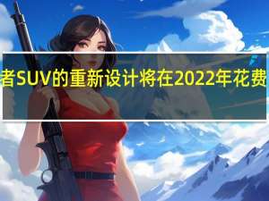 UAZ爱国者SUV的重新设计将在2022年花费高达250万卢布