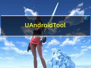 UAndroidTool(手机刷机软件) V3.76 免费版（UAndroidTool(手机刷机软件) V3.76 免费版功能简介）