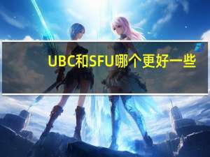 UBC 和SFU哪个更好一些？