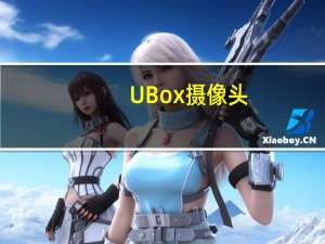 UBox摄像头