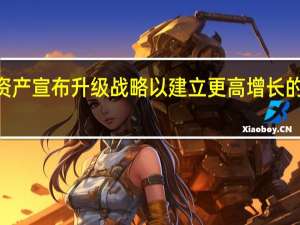 UC资产宣布升级战略 以建立更高增长的投资组合