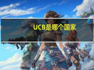 UCB是哪个国家