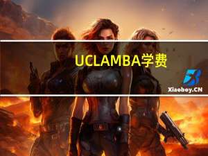 UCLA   MBA  学费