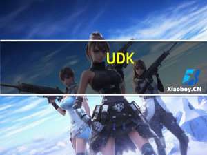 UDK(游戏引擎) V2011 官方版（UDK(游戏引擎) V2011 官方版功能简介）