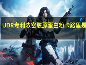 UDR 专利浓密胶原蛋白粉卡路里是多少