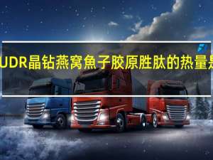 UDR 晶钻燕窝魚子胶原胜肽的热量是多少