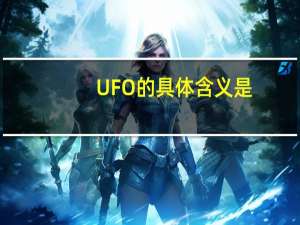 UFO的具体含义是