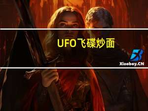 UFO 飞碟炒面(xo酱海鲜风味)卡路里是多少