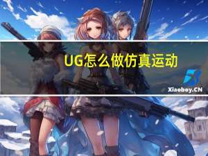 UG怎么做仿真运动
