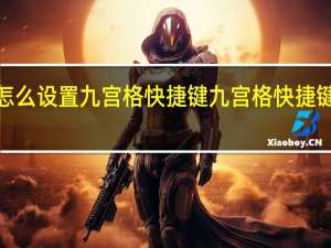 UG怎么设置九宫格快捷键 九宫格快捷键指令添加