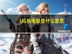 UG拆电极是什么意思