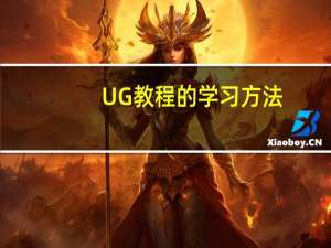 UG教程的学习方法